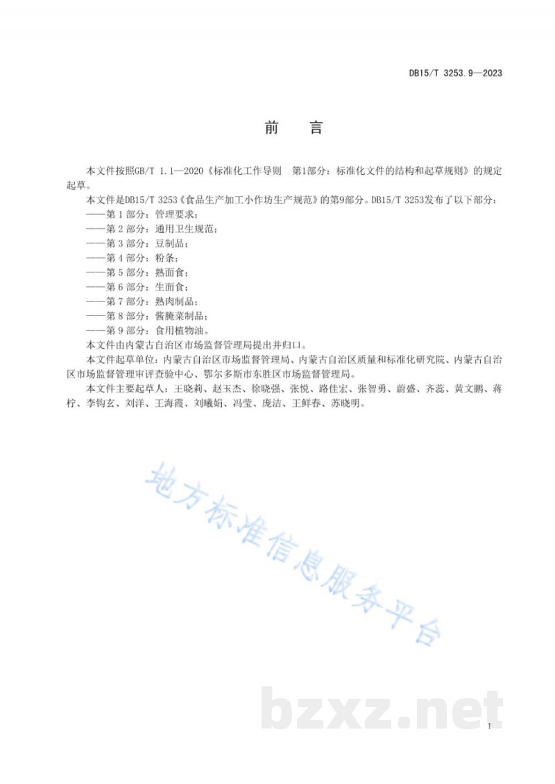DB15/T 3253.9-2023食品生产加工小作坊生产规范 第9部分：食用植物油