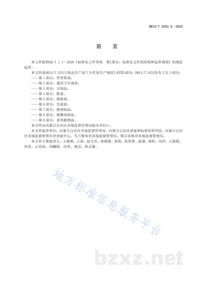 DB15/T 3253.5-2023食品生产加工小作坊生产规范 第5部分：熟面食
