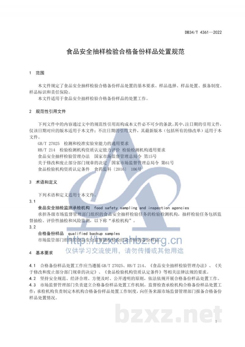 DB34/T 4361-2022食品安全抽样检验合格备份样品处置规范