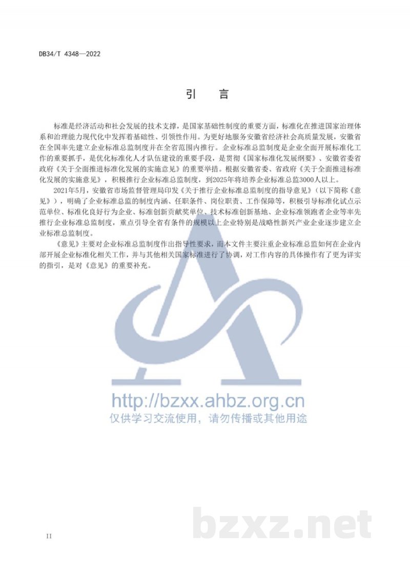 DB34/T 4348-2022企业标准总监工作指南