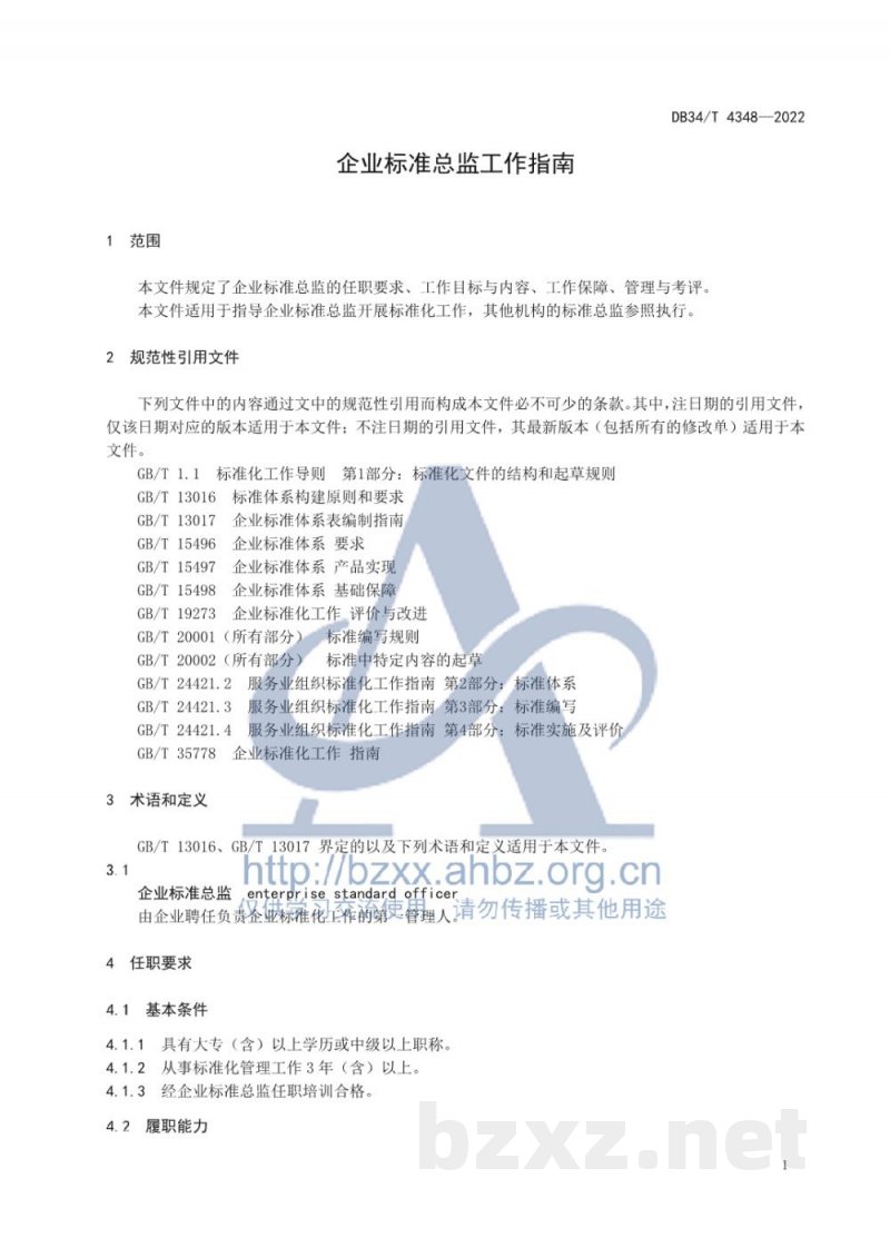 DB34/T 4348-2022企业标准总监工作指南