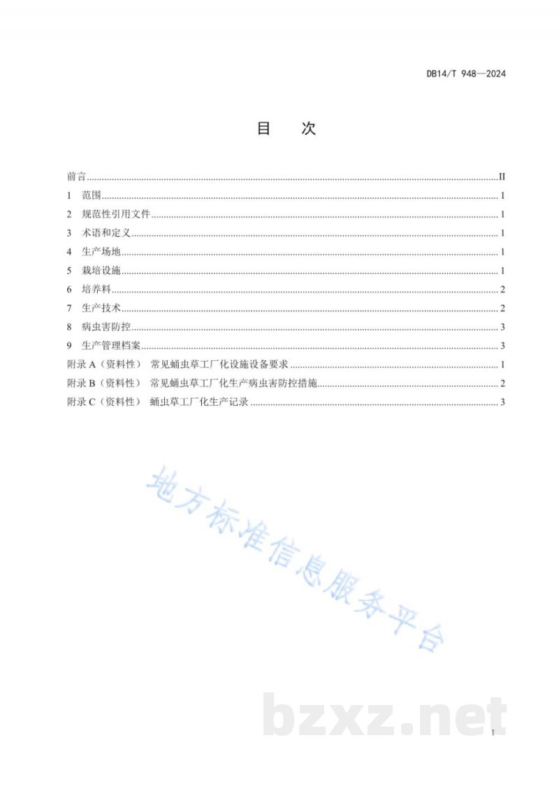 DB14/T 948-2024蛹虫草工厂化生产技术规程