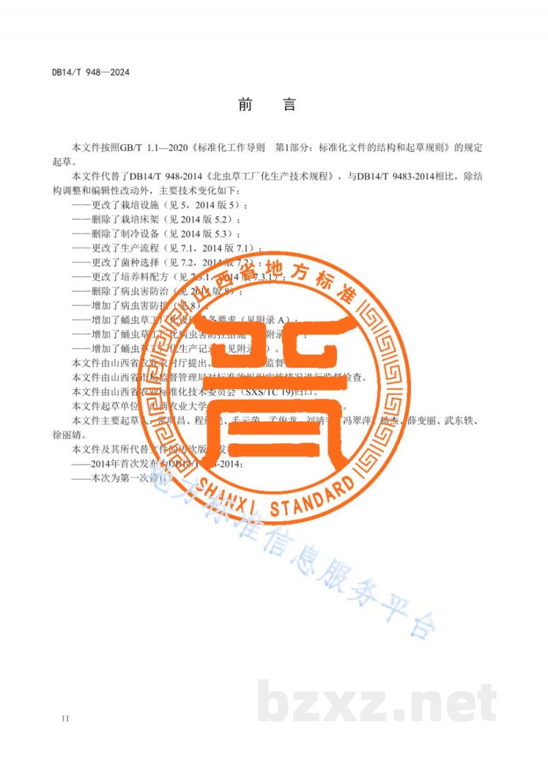 DB14/T 948-2024蛹虫草工厂化生产技术规程