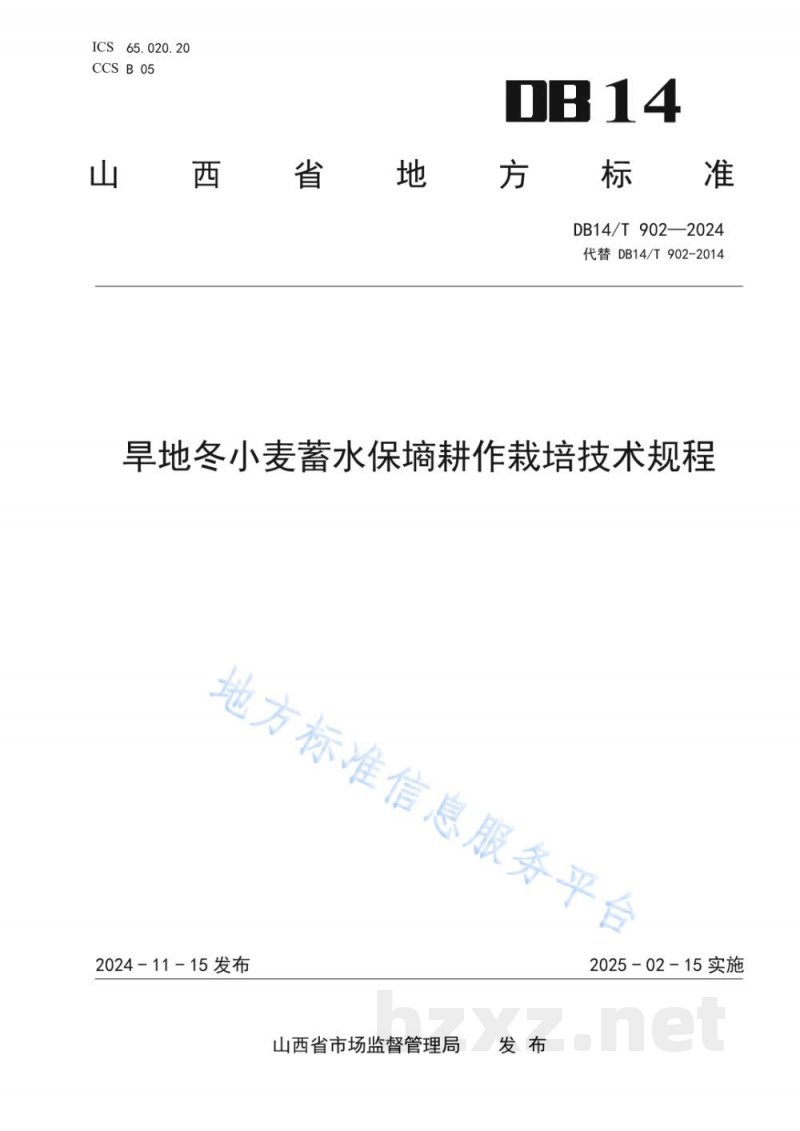 DB14/T 902-2024旱地冬小麦蓄水保墒耕作栽培技术规程