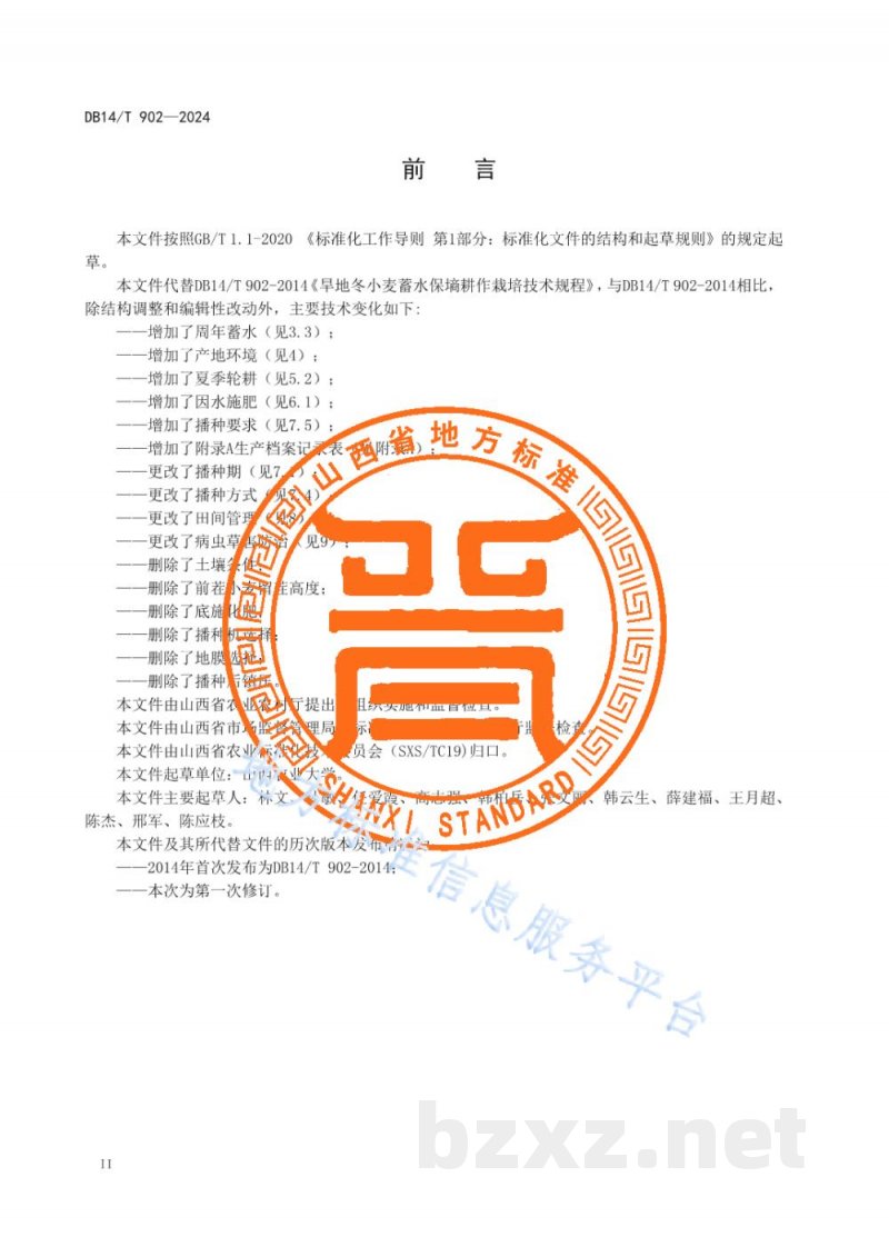 DB14/T 902-2024旱地冬小麦蓄水保墒耕作栽培技术规程