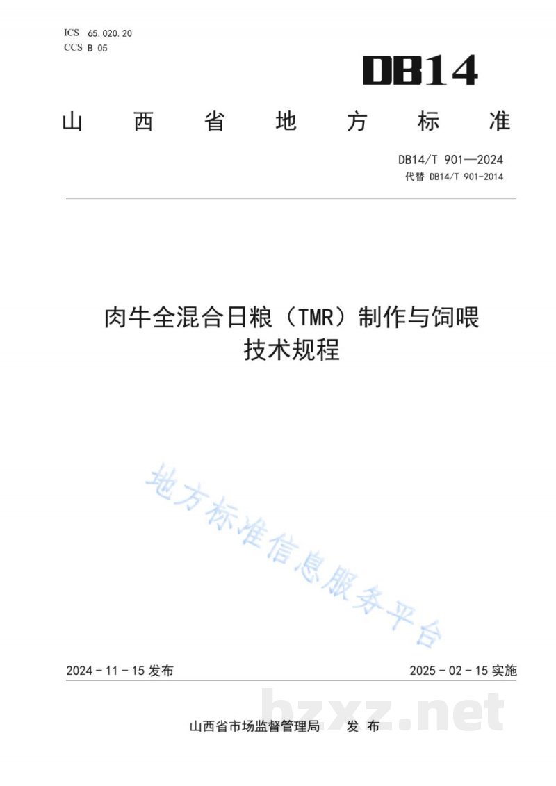 DB14/T 901-2024肉牛全混合日粮（TMR）制作与饲喂技术规程