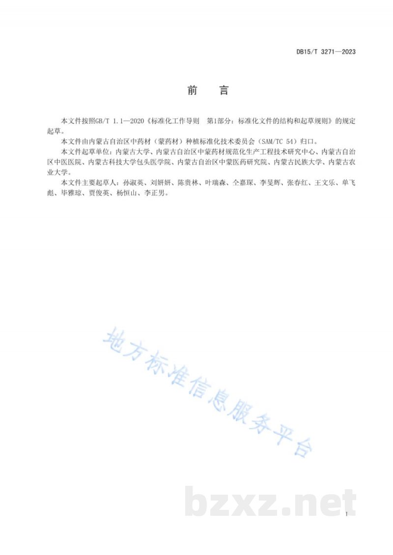 DB15/T 3271-2023北沙参种子生产技术规程