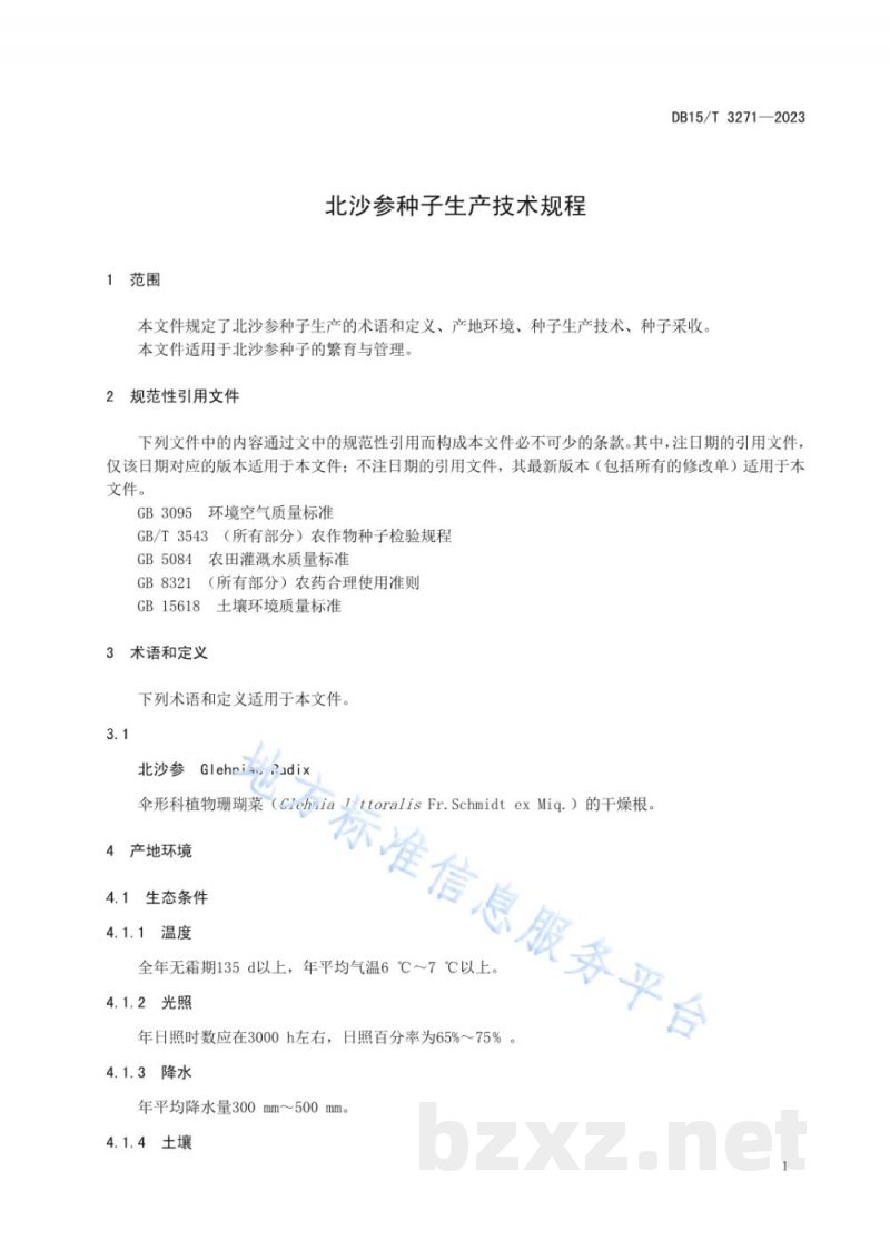 DB15/T 3271-2023北沙参种子生产技术规程
