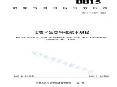 DB15/T 3270-2023北苍术生态种植技术规程