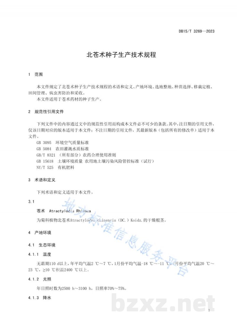 DB15/T 3269-2023北苍术种子生产技术规程