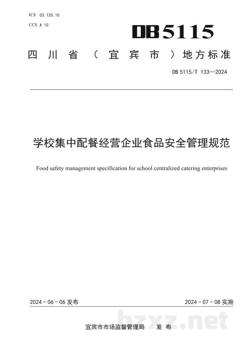 DB5115/T 133-2024学校集中配餐经营企业食品安全管理规范