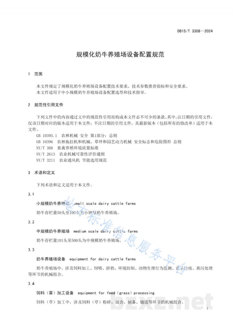 DB15/T 3308-2024规模化奶牛养殖场设备配置规范