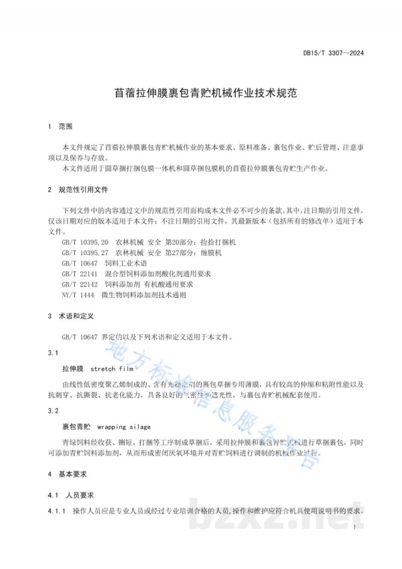 DB15/T 3307-2024苜蓿拉伸膜裹包青贮机械作业技术规范