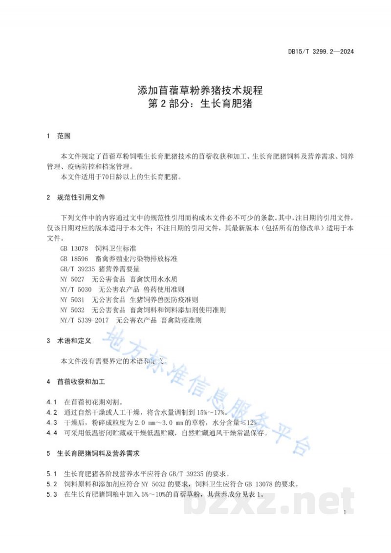 DB15/T 3299.2-2024添加苜蓿草粉养猪技术规程 第2部分：生长育肥猪