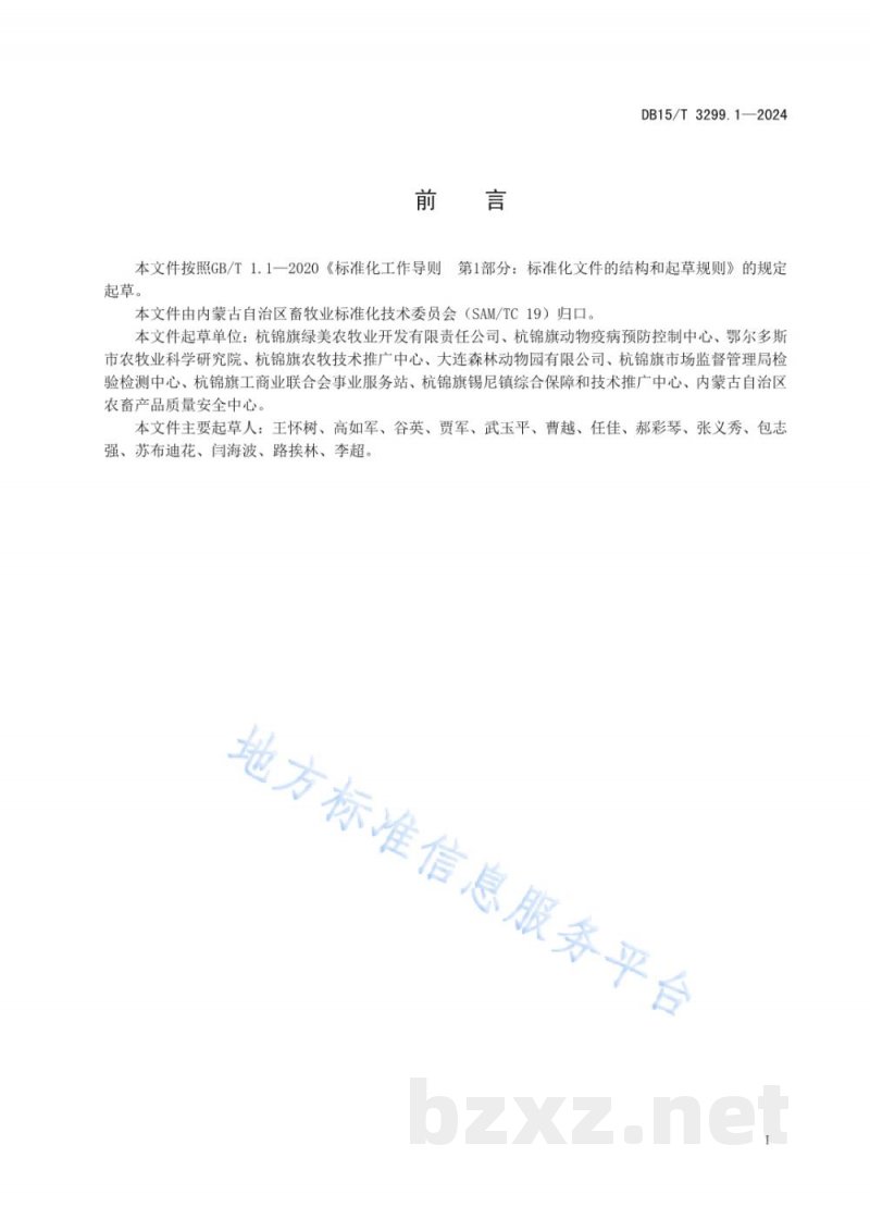 DB15/T 3299.1-2024添加苜蓿草粉养猪技术规程 第1部分：母猪