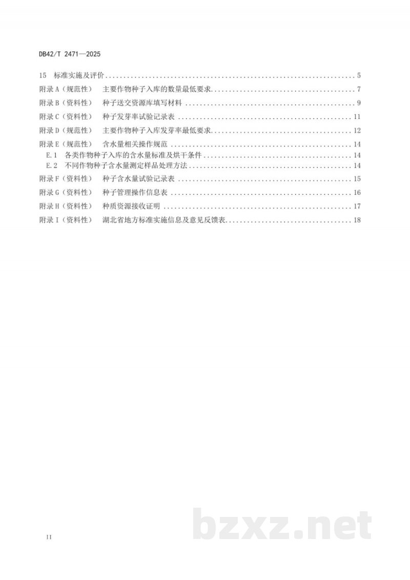 DB42/T 2471-2025农作物种质资源库入库保存技术规程