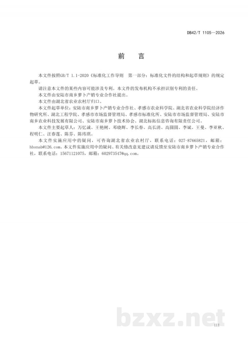 DB42/T 1105-2026南乡萝卜生产技术规程