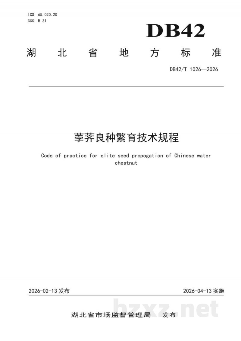 DB42/T 1026-2026荸荠良种繁育技术规程
