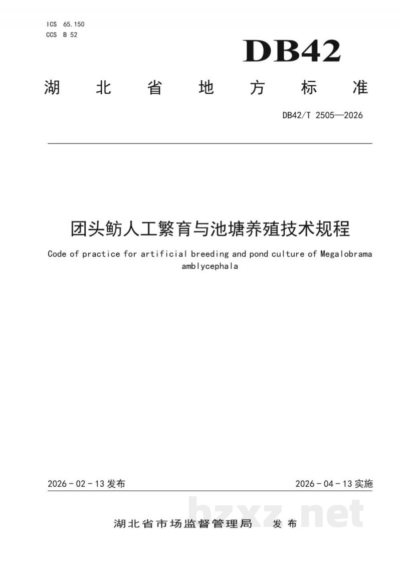 DB42/T 2505-2026团头鲂人工繁育与池塘养殖技术规程