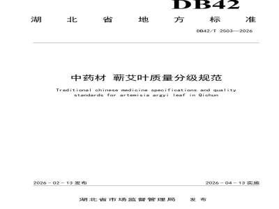 DB42/T 2503-2026中药材 蕲艾叶质量分级规范
