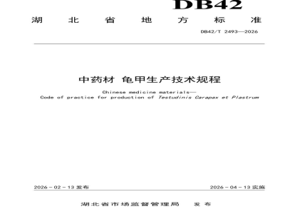 DB42/T 2493-2026中药材 龟甲生产技术规程