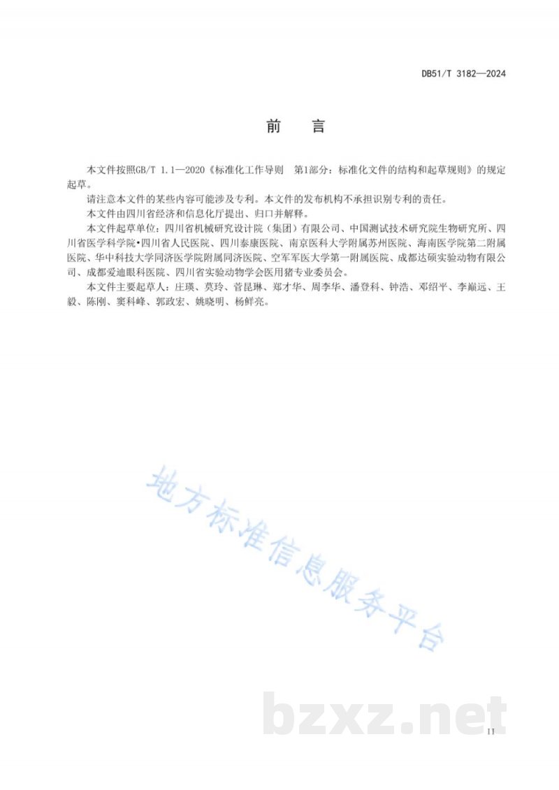 DB51/T 3182-2024医用供体猪 全流程数字化养殖管理规范