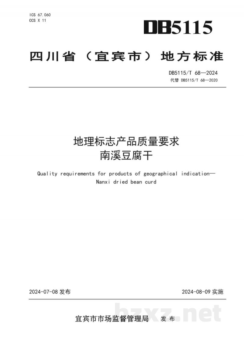 DB5115/T 68-2024地理标志产品质量要求 南溪豆腐干