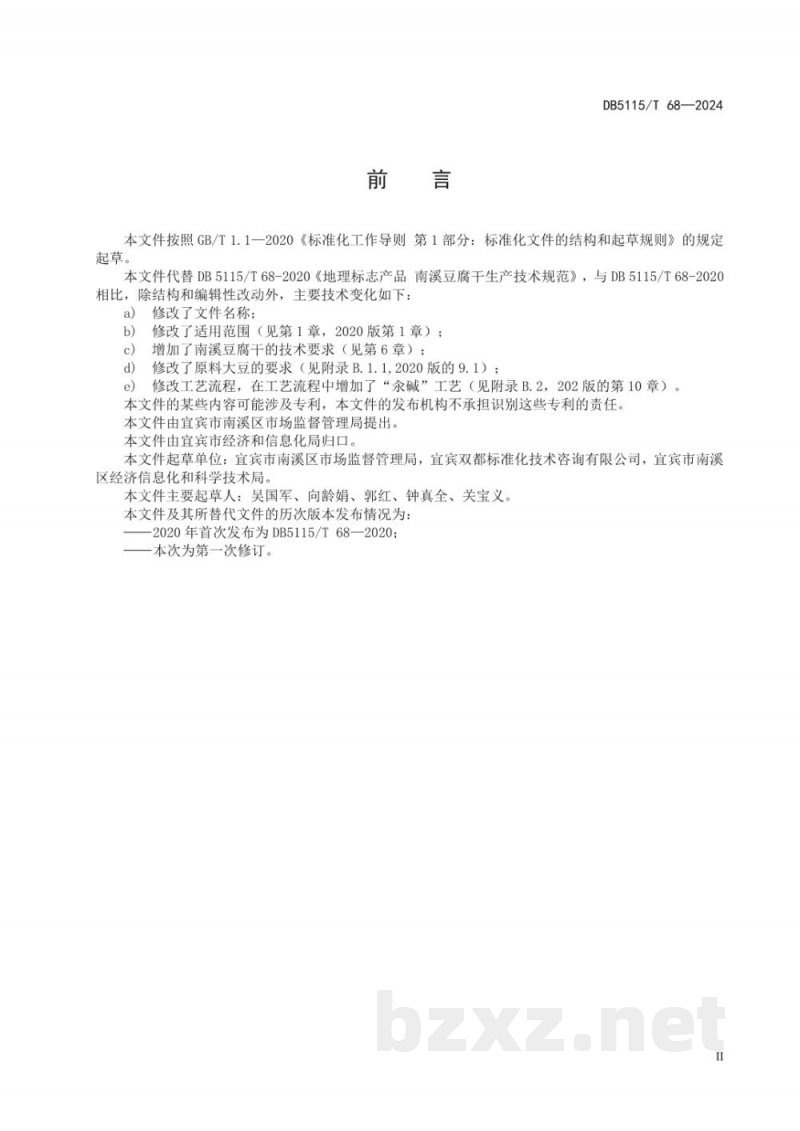DB5115/T 68-2024地理标志产品质量要求 南溪豆腐干