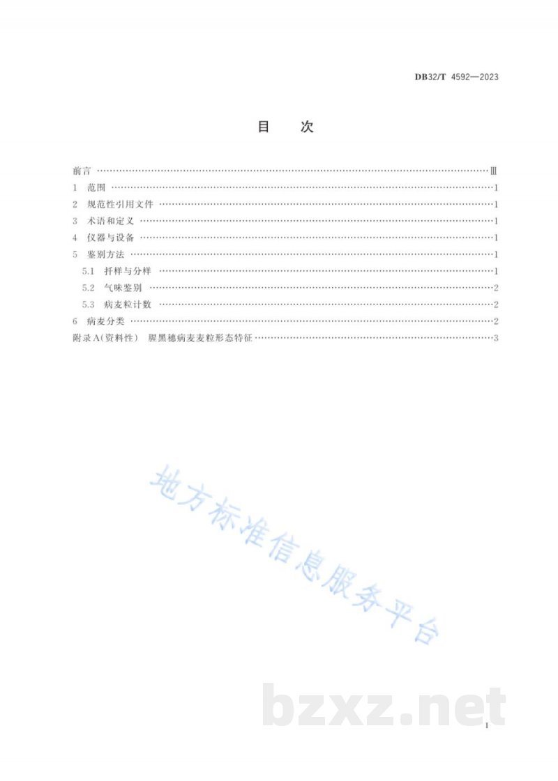 DB32/T 4592-2023小麦收购中腥黑穗病病粒的鉴别与病麦分类