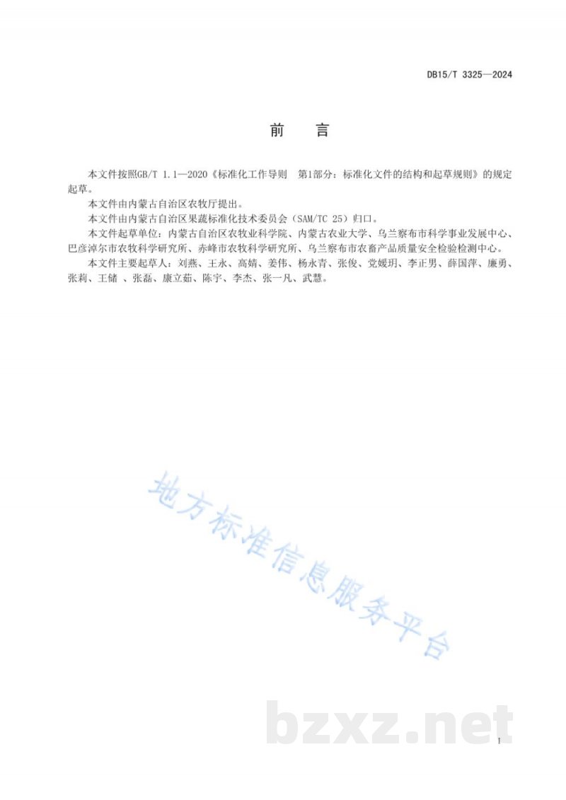 DB15/T 3325-2024中果高糖番茄品种选择规范