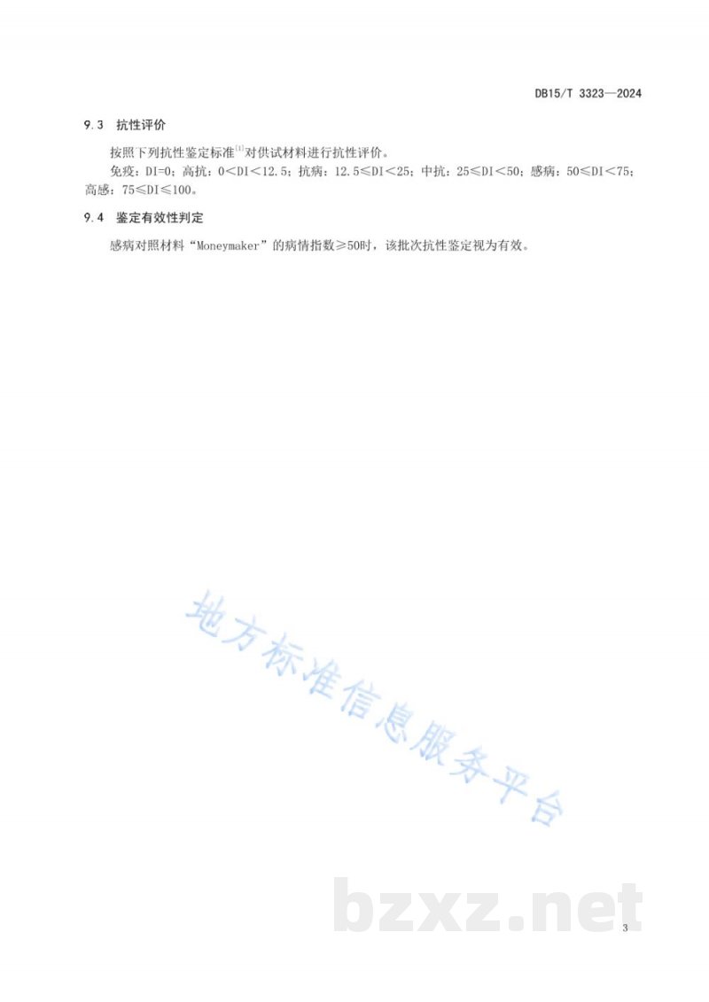 DB15/T 3323-2024番茄抗颈腐根腐病室内鉴定技术规程