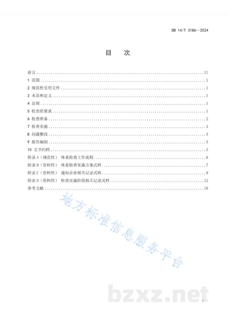 DB14/T 3186-2024大型连锁食品销售企业体系检查工作规范