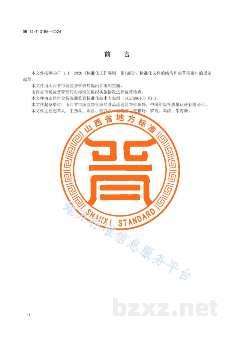DB14/T 3186-2024大型连锁食品销售企业体系检查工作规范
