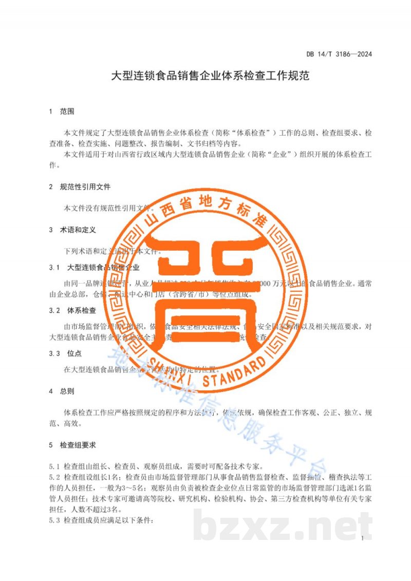 DB14/T 3186-2024大型连锁食品销售企业体系检查工作规范