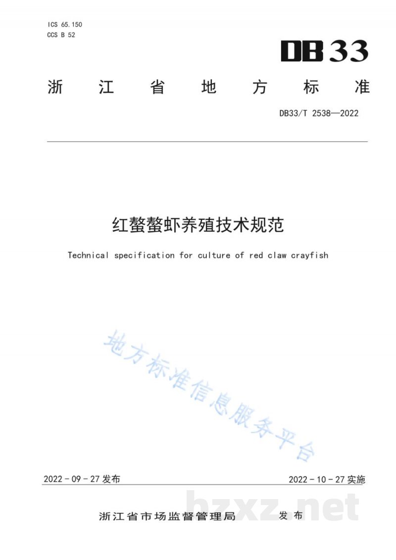 DB33/T 2538-2022红螯螯虾养殖技术规范