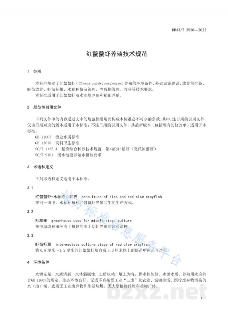 DB33/T 2538-2022红螯螯虾养殖技术规范