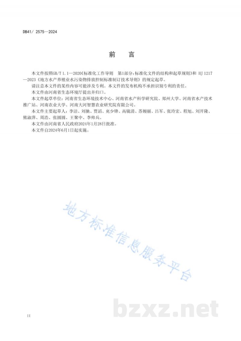 DB41/ 2575-2024水产养殖尾水污染物排放标准
