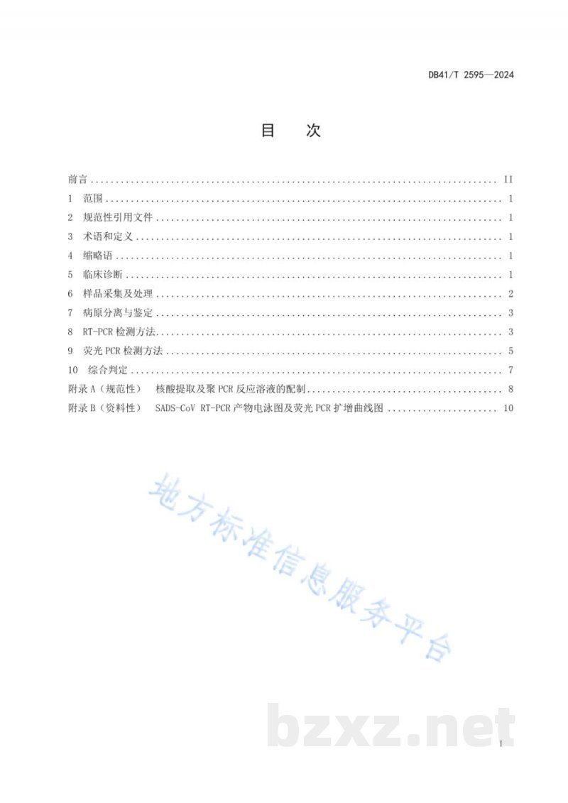 DB41/T 2595-2024猪急性腹泻综合征诊断技术