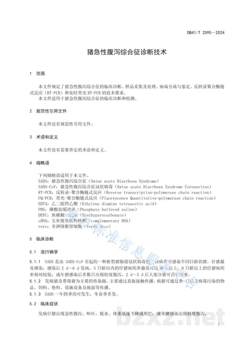 DB41/T 2595-2024猪急性腹泻综合征诊断技术