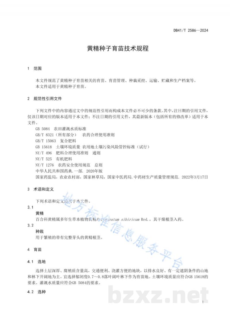 DB41/T 2586-2024黄精种子育苗技术规程
