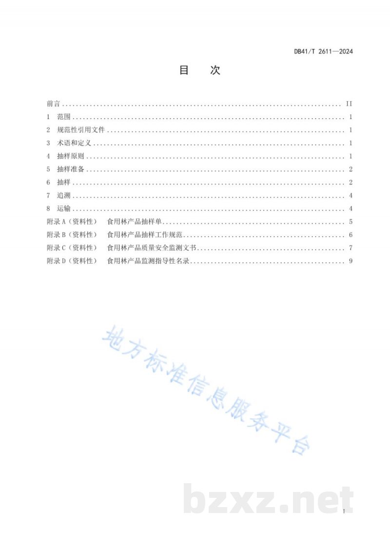 DB41/T 2611-2024食用林产品抽样技术要求