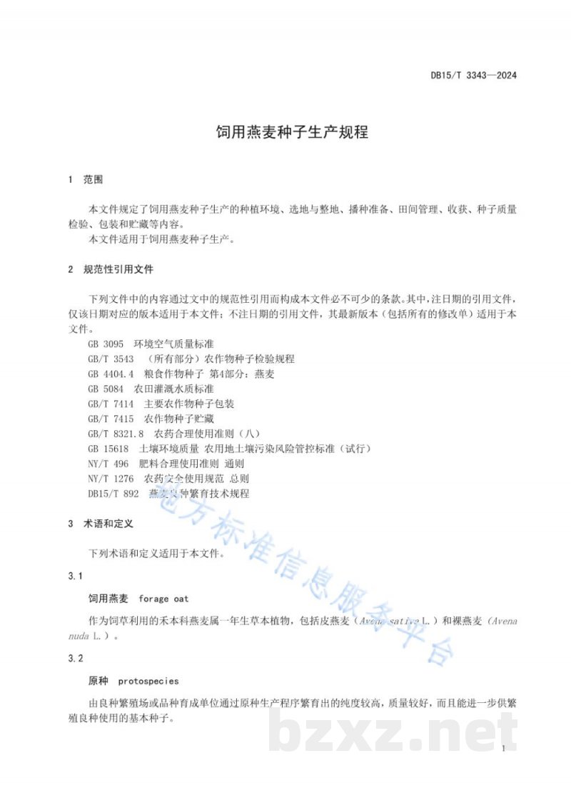 DB15/T 3343-2024饲用燕麦种子生产规程