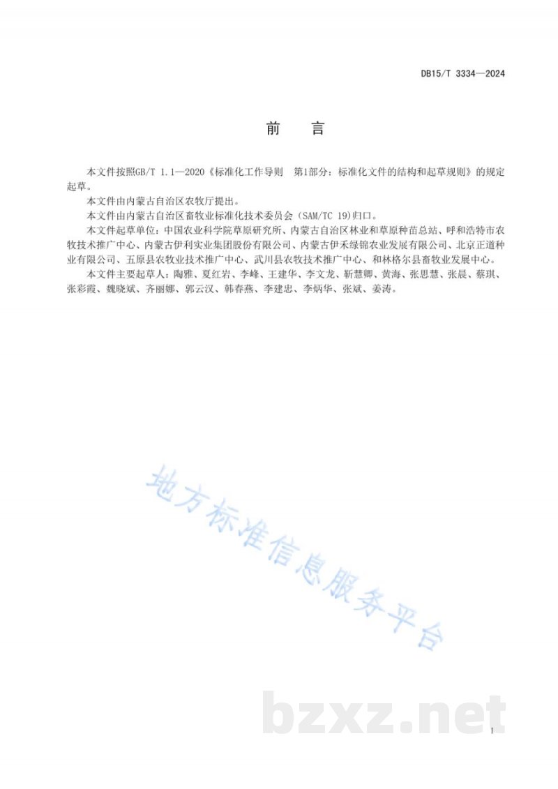 DB15/T 3334-2024饲用燕麦品种认定规范
