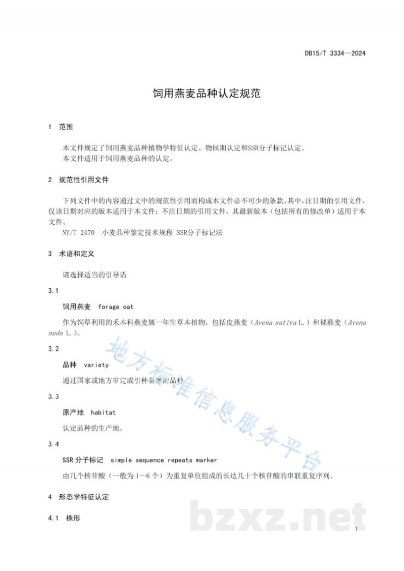 DB15/T 3334-2024饲用燕麦品种认定规范