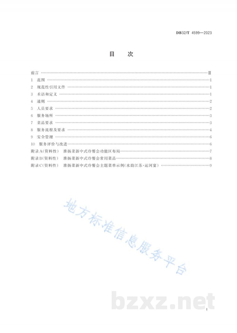 DB32/T 4599-2023淮扬菜新中式冷餐会服务规范