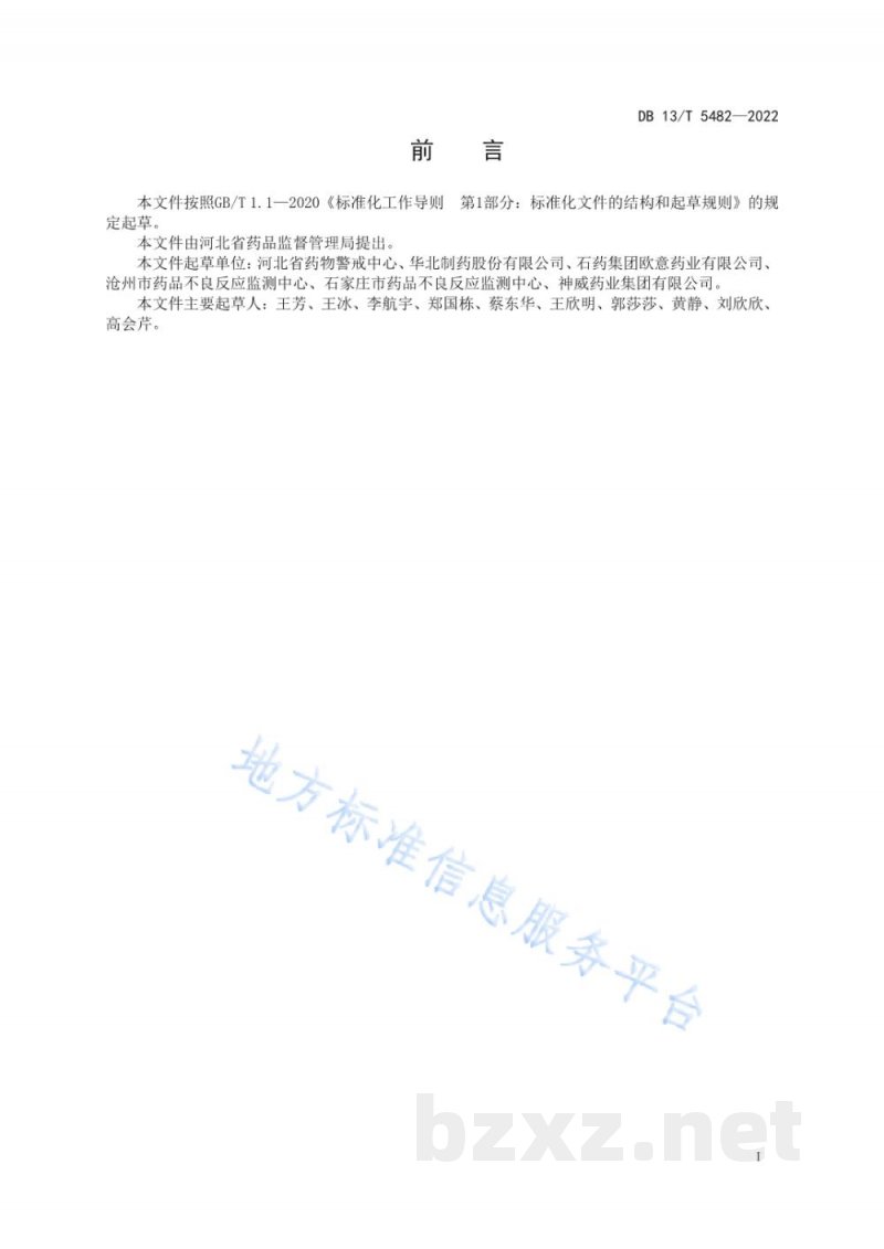 DB13/T 5482-2022药品不良反应快速报告导则