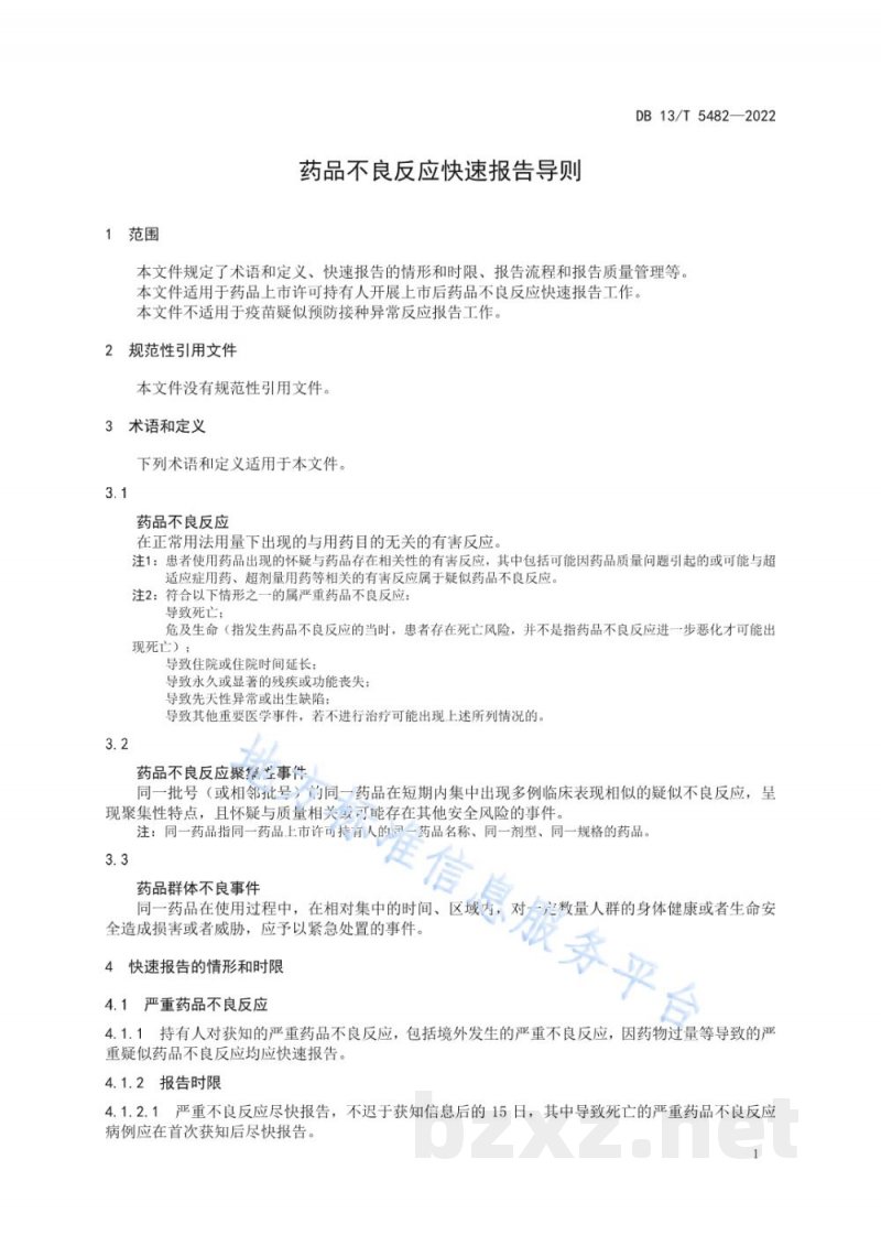 DB13/T 5482-2022药品不良反应快速报告导则