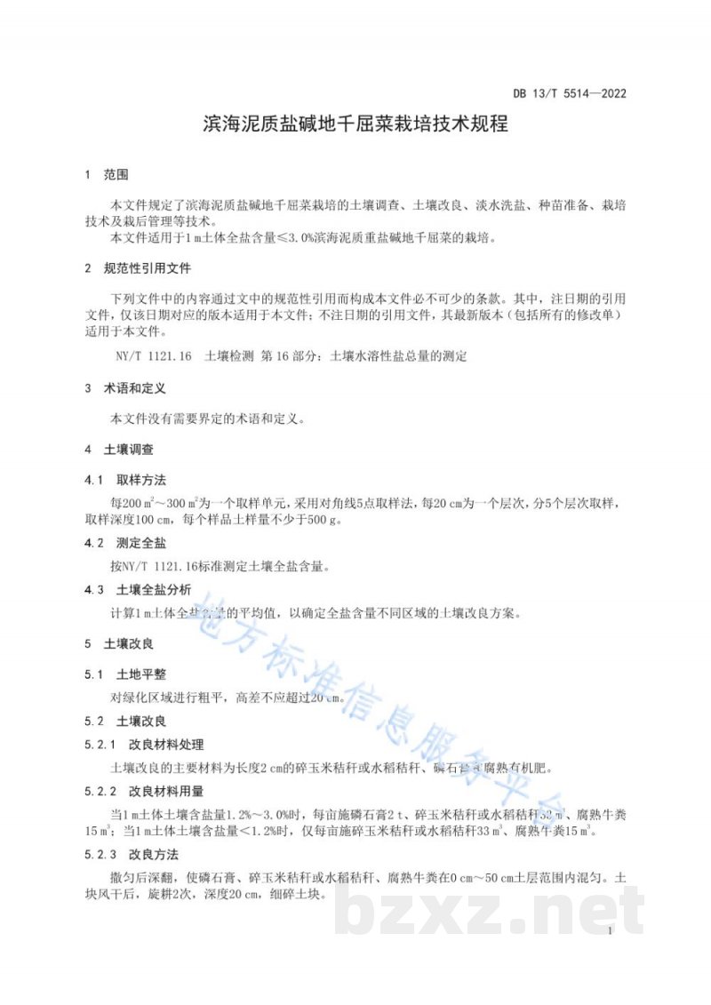 DB13/T 5514-2022滨海泥质盐碱地千屈菜栽培技术规程