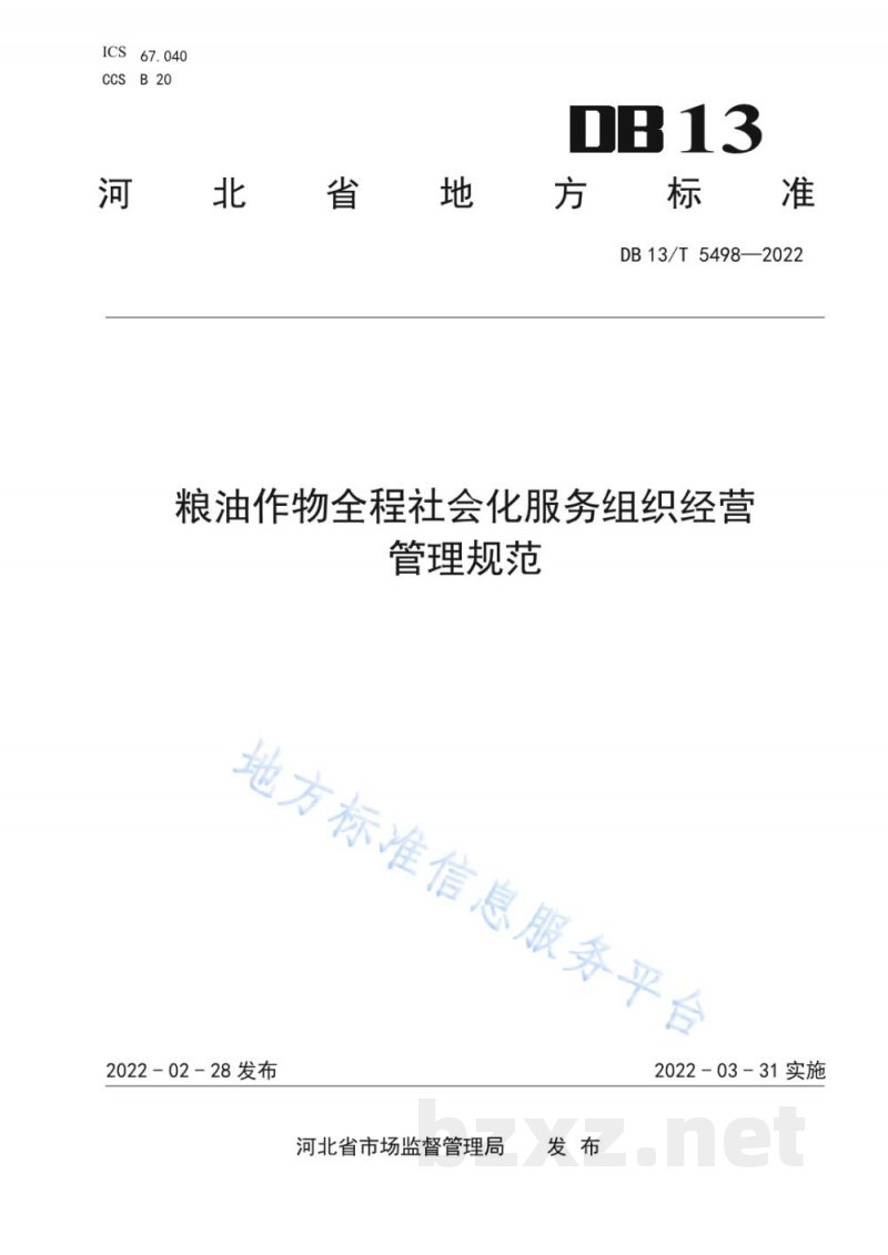 DB13/T 5498-2022粮油作物全程社会化服务组织经营管理规范