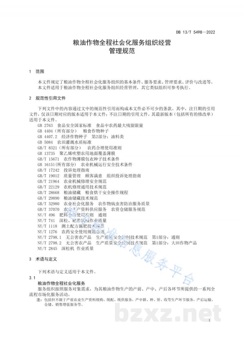 DB13/T 5498-2022粮油作物全程社会化服务组织经营管理规范